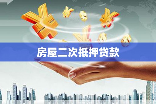 常熟房屋二次抵押贷款