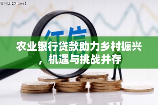 常熟农业银行贷款助力乡村振兴，机遇与挑战并存
