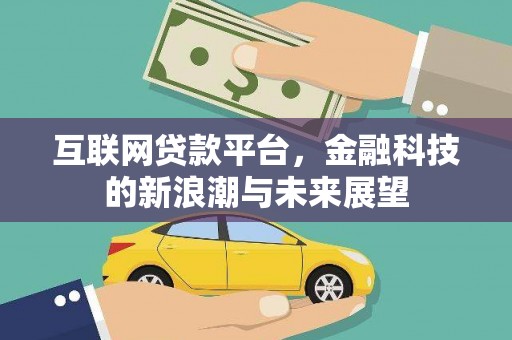 常熟互联网贷款平台，金融科技的新浪潮与未来展望