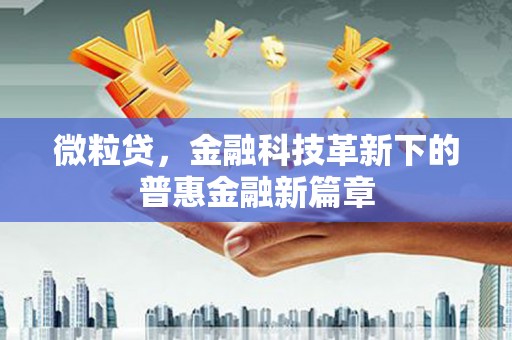 常熟微粒贷，金融科技革新下的普惠金融新篇章