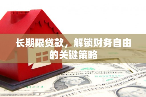 常熟长期限贷款，解锁财务自由的关键策略