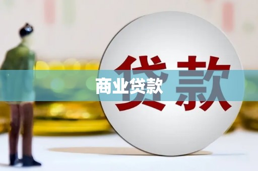 常熟商业贷款