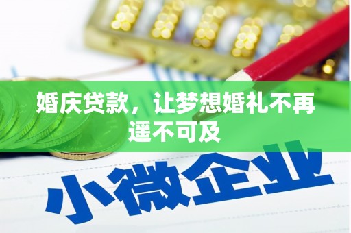 常熟婚庆贷款，让梦想婚礼不再遥不可及