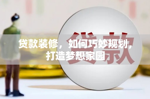 常熟贷款装修，如何巧妙规划，打造梦想家园
