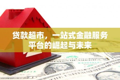 常熟贷款超市，一站式金融服务平台的崛起与未来