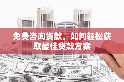 常熟免费咨询贷款，如何轻松获取最佳贷款方案