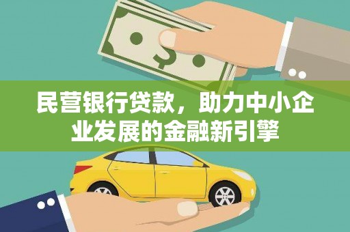 常熟民营银行贷款，助力中小企业发展的金融新引擎