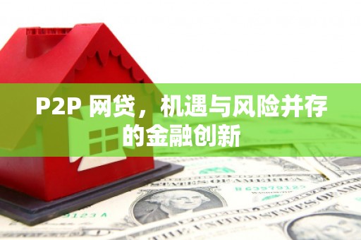 常熟P2P 网贷，机遇与风险并存的金融创新