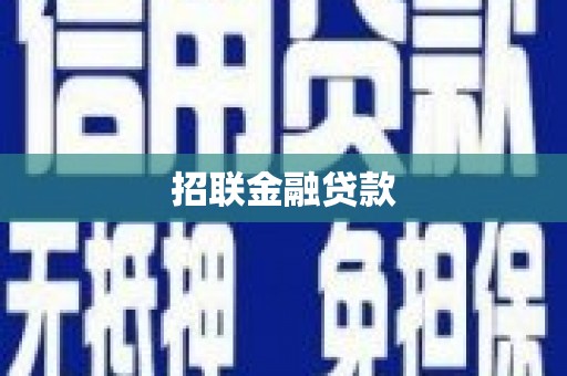 常熟招联金融贷款