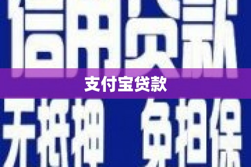 常熟支付宝贷款