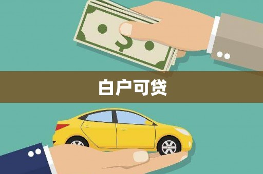 常熟白户可贷