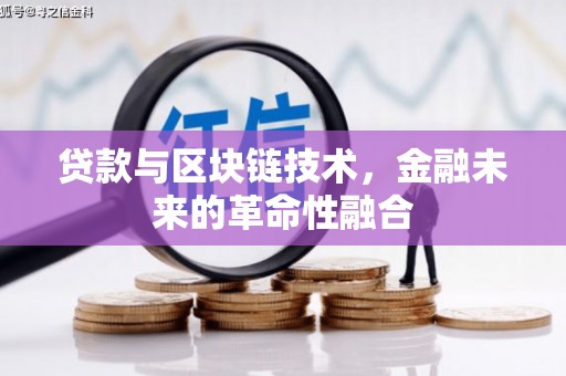 常熟贷款与区块链技术，金融未来的革命性融合
