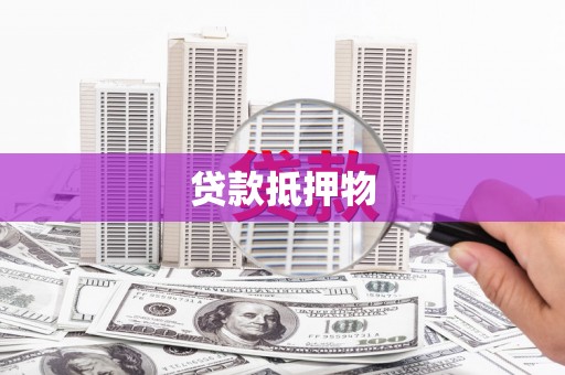 常熟贷款抵押物