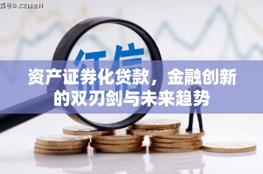 常熟资产证券化贷款，金融创新的双刃剑与未来趋势