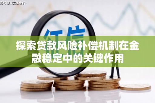 常熟探索贷款风险补偿机制在金融稳定中的关键作用