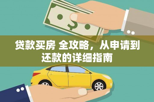 常熟贷款买房 全攻略，从申请到还款的详细指南