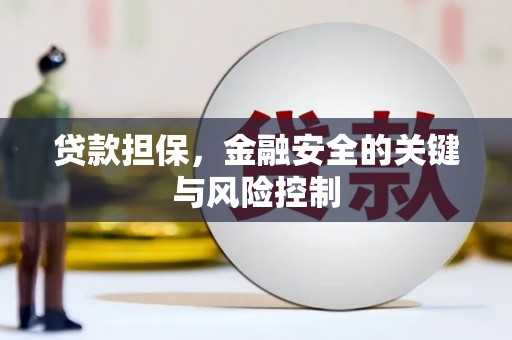 常熟贷款担保，金融安全的关键与风险控制