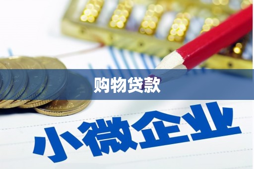 常熟购物贷款