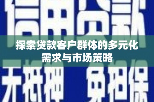常熟探索贷款客户群体的多元化需求与市场策略
