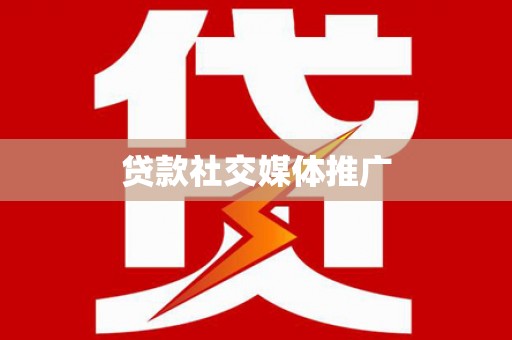 常熟贷款社交媒体推广