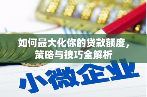 常熟如何最大化你的贷款额度，策略与技巧全解析