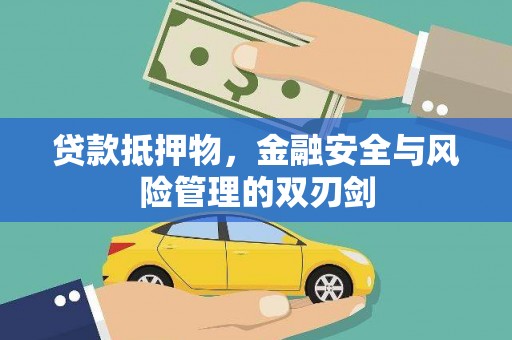 常熟贷款抵押物，金融安全与风险管理的双刃剑