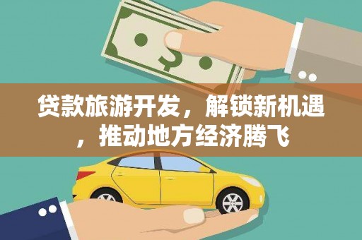 常熟贷款旅游开发，解锁新机遇，推动地方经济腾飞