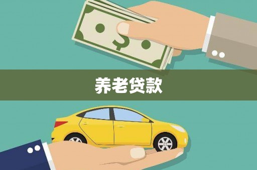 常熟养老贷款