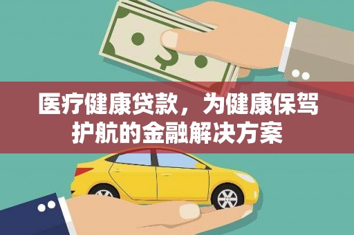 常熟医疗健康贷款，为健康保驾护航的金融解决方案