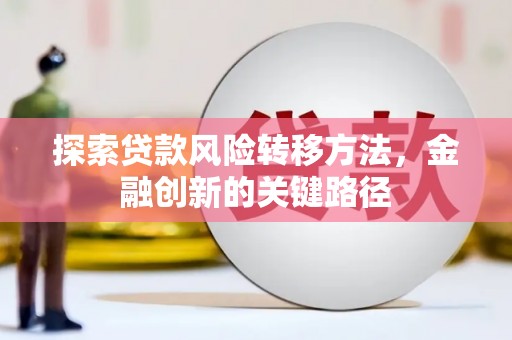 常熟探索贷款风险转移方法，金融创新的关键路径