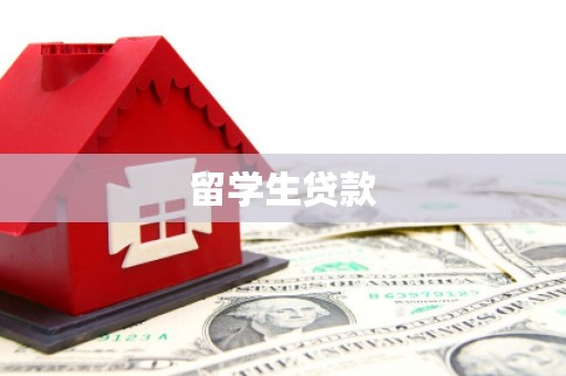 常熟留学生贷款