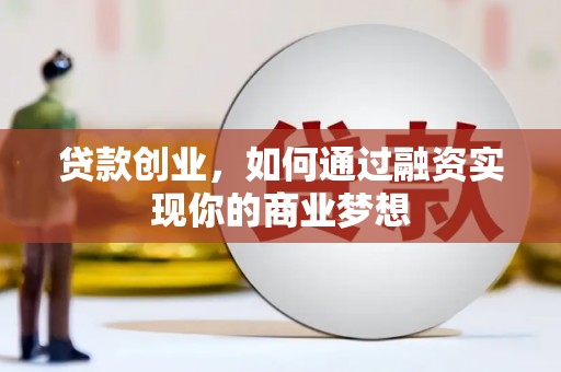 常熟贷款创业，如何通过融资实现你的商业梦想