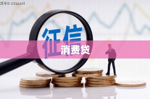 常熟消费贷