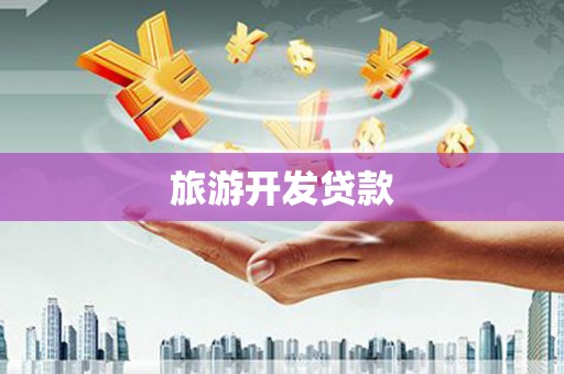 常熟旅游开发贷款