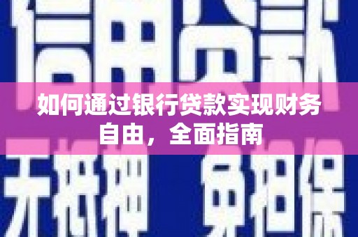 常熟如何通过银行贷款实现财务自由，全面指南