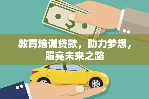 常熟教育培训贷款，助力梦想，照亮未来之路