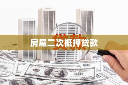 常熟房屋二次抵押贷款