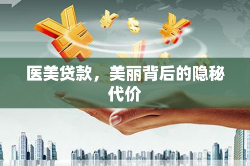 常熟医美贷款，美丽背后的隐秘代价