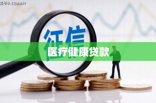 常熟医疗健康贷款