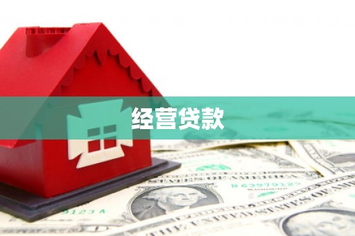常熟经营贷款
