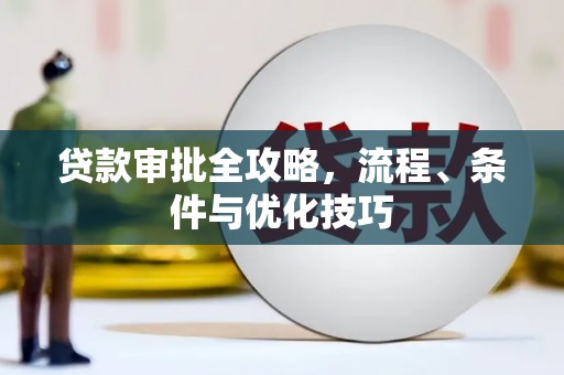 常熟贷款审批全攻略，流程、条件与优化技巧