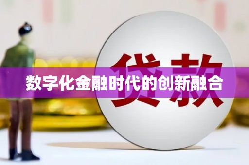 常熟数字化金融时代的创新融合