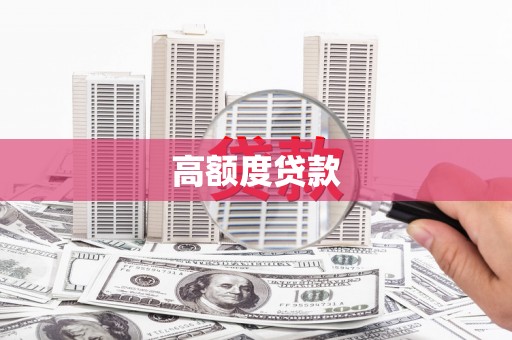 常熟高额度贷款